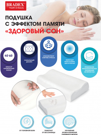 Подушка с эффектом памяти "ЗДОРОВЫЙ СОН", 40х60 см в магазине «На диване» в Москве  — Выгодная цена